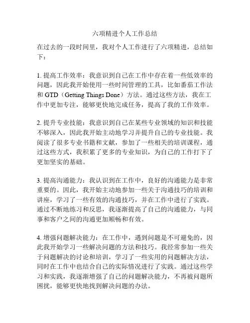 六项精进个人工作总结