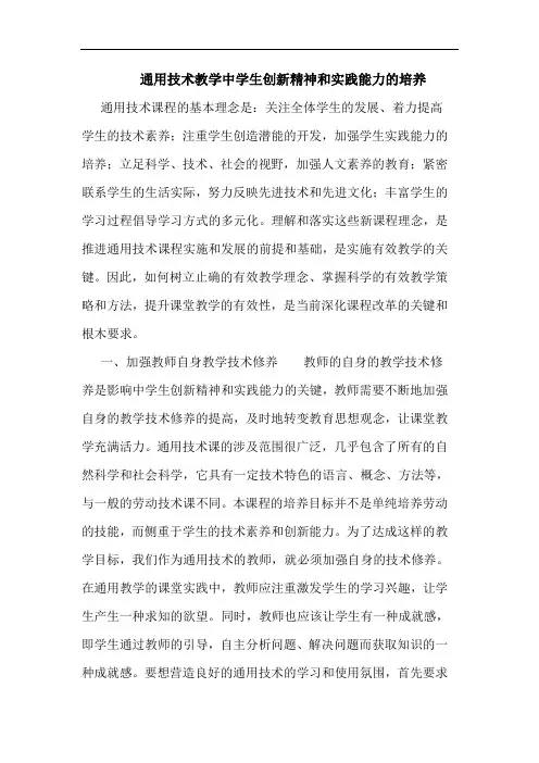 通用技术教学中学生创新精神和实践能力培养论文