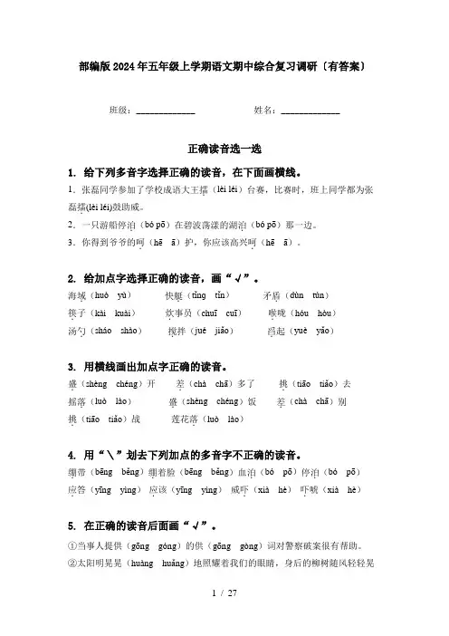 部编版2024年五年级上学期语文期中综合复习调研〔有答案〕