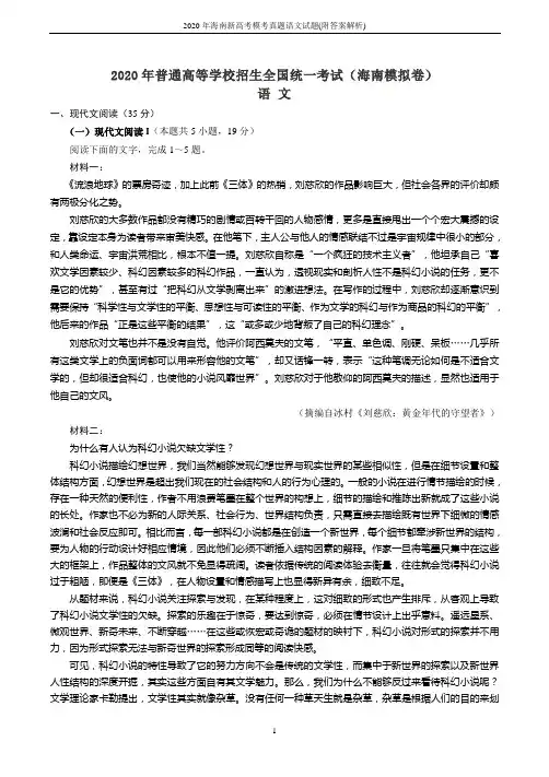 2020年海南新高考模考真题语文试题(附答案解析)