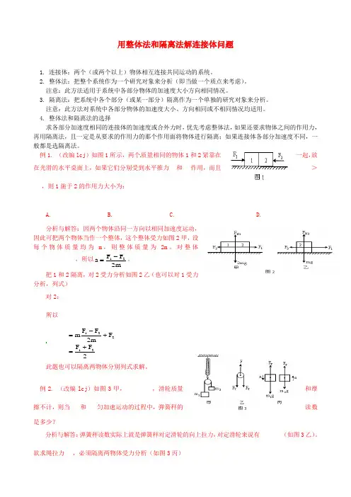 (精选)高中物理 练习 用整体法和隔离法解连接体问题 新人教版必修1