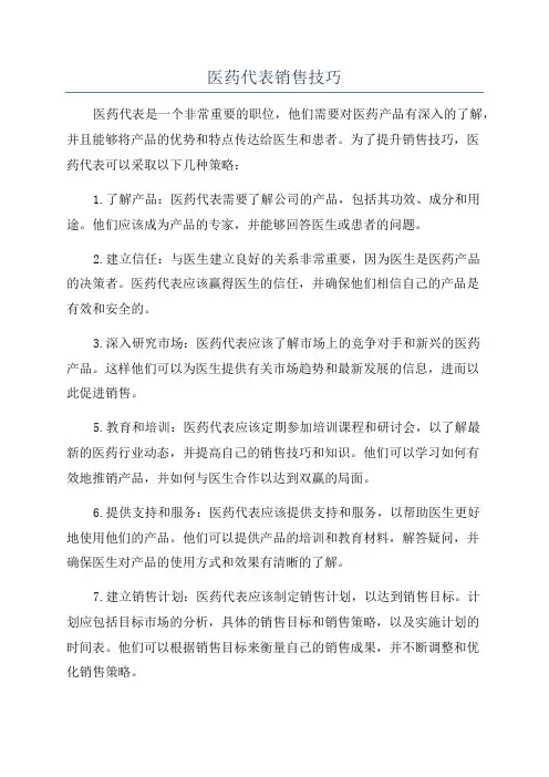 医药代表销售技巧 2