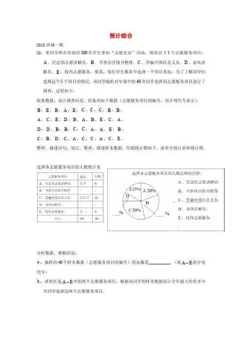 北京市2018年中考数学一模分类汇编 统计综合(无答案)