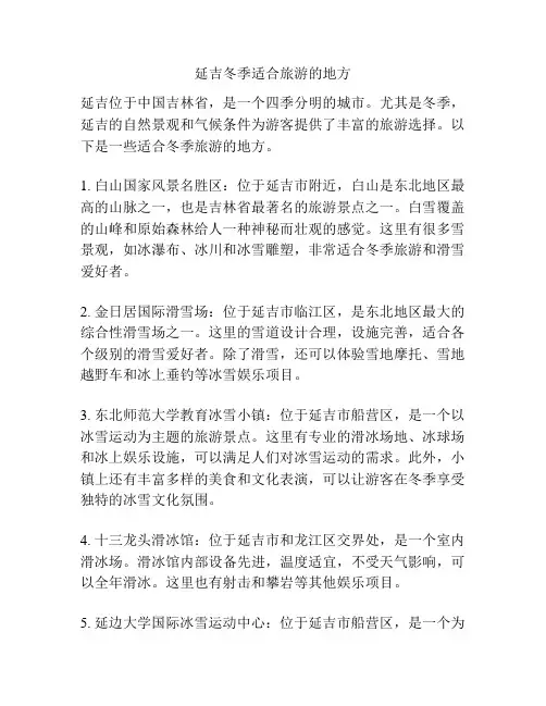 延吉冬季适合旅游的地方