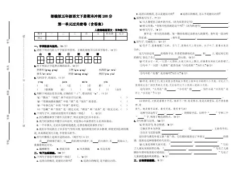 部编版五年级语文下册期末冲刺100分 第一单元过关密卷(含答案)