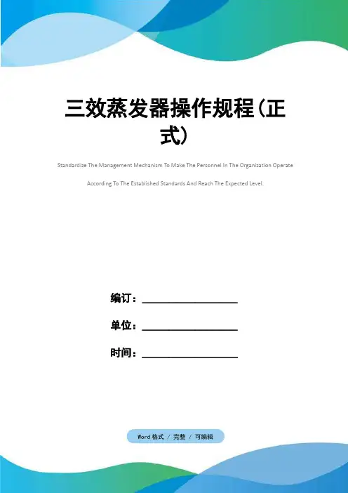 三效蒸发器操作规程(正式)