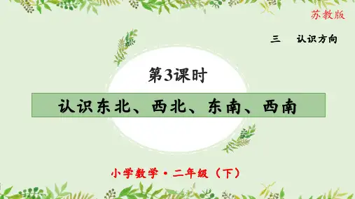 第三单元第3课时认识平面图上的认识东北、西北、东南、西南 (课件)二年级数学下册 苏教版