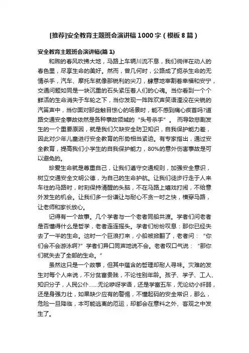 [推荐]安全教育主题班会演讲稿1000字（模板8篇）