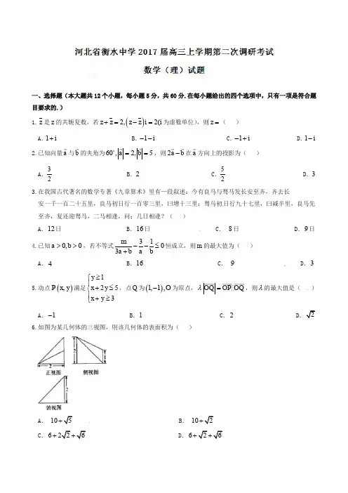 【全国百强校】河北省衡水中学2017届高三上学期第二次调研考试理数试题解析(原卷版)