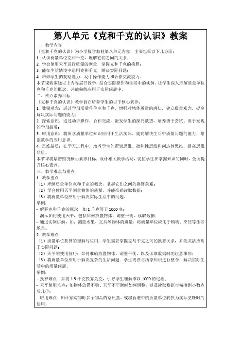 第八单元《克和千克的认识》教案