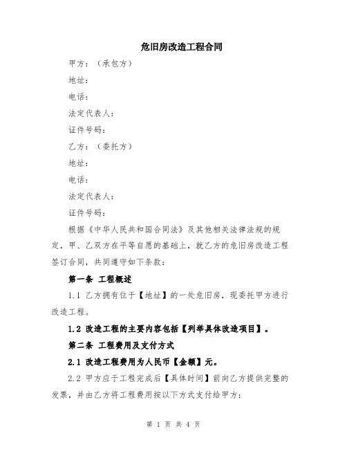 危旧房改造工程合同