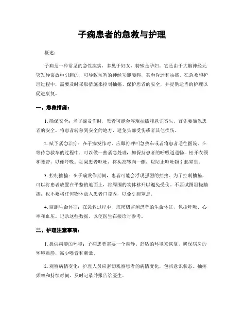 子痫患者的急救与护理