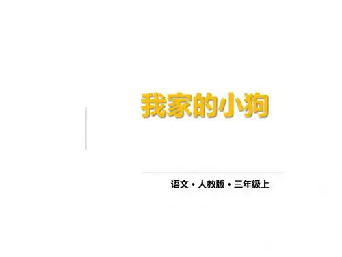三年级上册语文课件-习作例文：我家的小狗