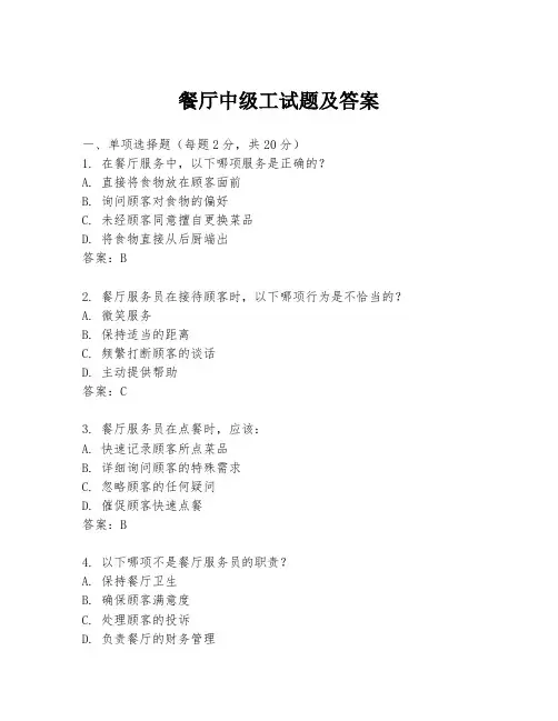 餐厅中级工试题及答案