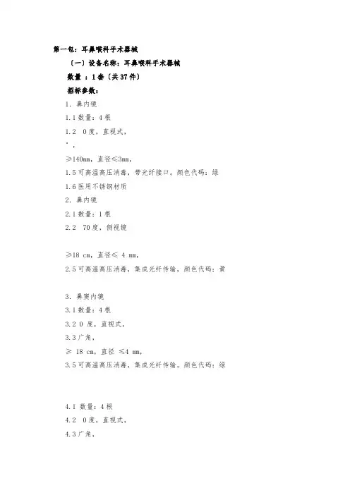 第一包耳鼻喉科手术器械(最新)