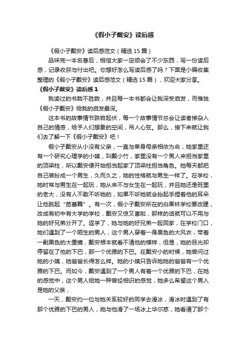 《假小子戴安》读后感范文（精选15篇）