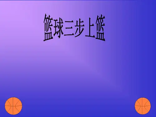 篮球三步上篮