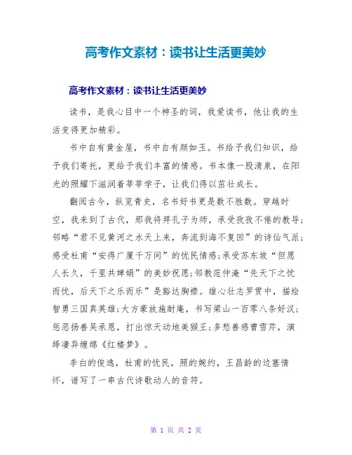 高考作文素材：读书让生活更美好