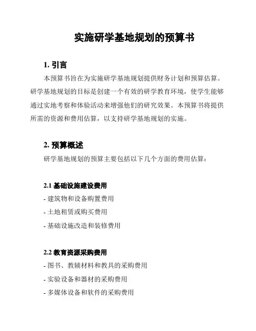 实施研学基地规划的预算书