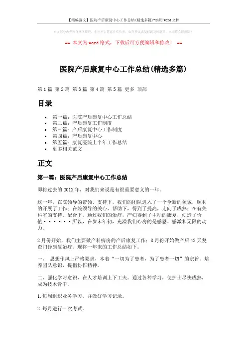 【精编范文】医院产后康复中心工作总结(精选多篇)-实用word文档 (10页)