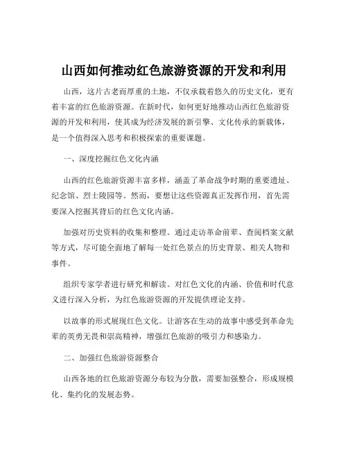山西如何推动红色旅游资源的开发和利用