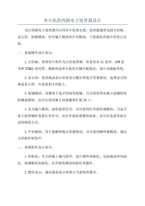 单片机的四路电子抢答器设计