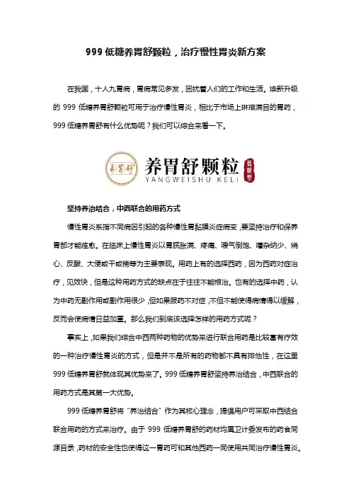 999低糖养胃舒颗粒,治疗慢性胃炎新优势