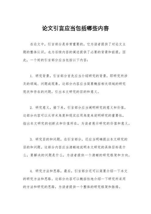 论文引言应当包括哪些内容