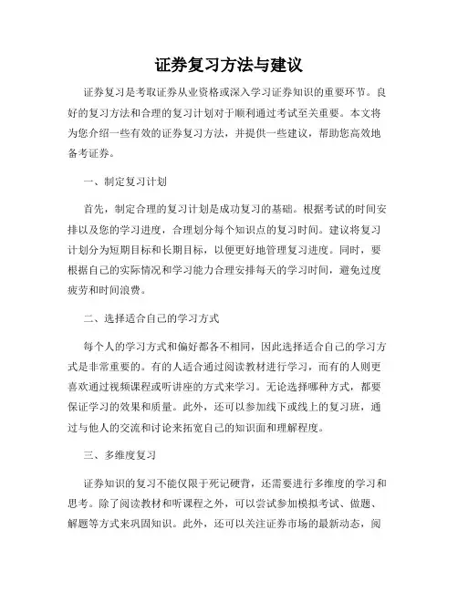 证券复习方法与建议