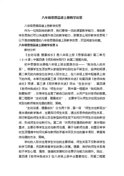 八年级思想品德上册教学反思