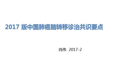 肺癌脑转移