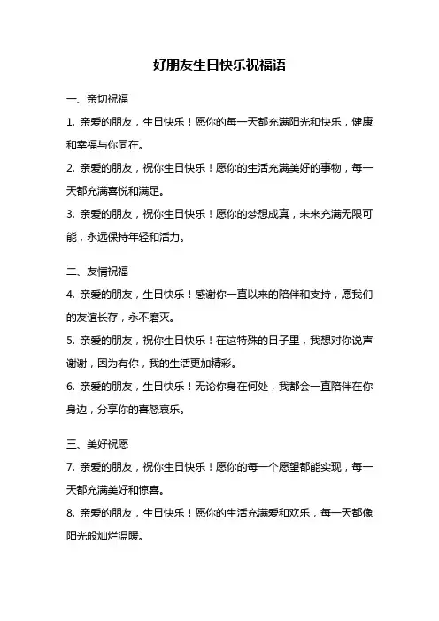 好朋友生日快乐祝福语