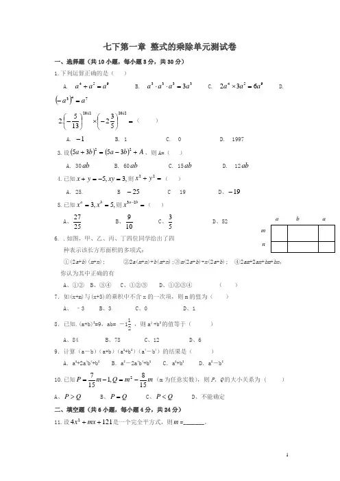 新北师大版七下第一章 《整式的乘除》单元测试卷及答案【精品】