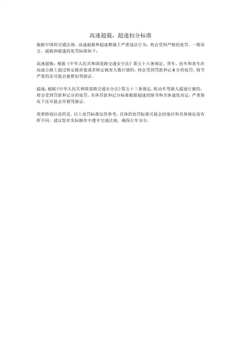 高速超载,超速扣分标准
