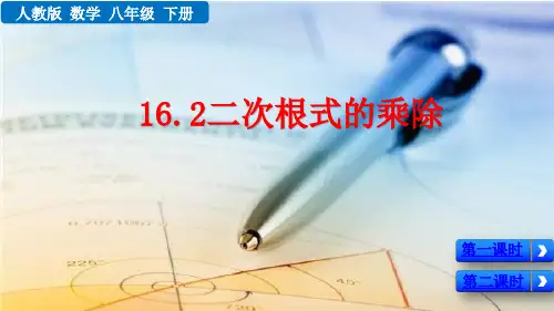 人教版八年级数学下册第十六章 二次根式16.2二次根式的乘除课件(2课时66张)