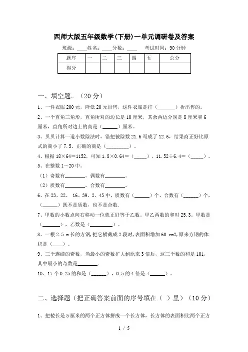 西师大版五年级数学(下册)一单元调研卷及答案