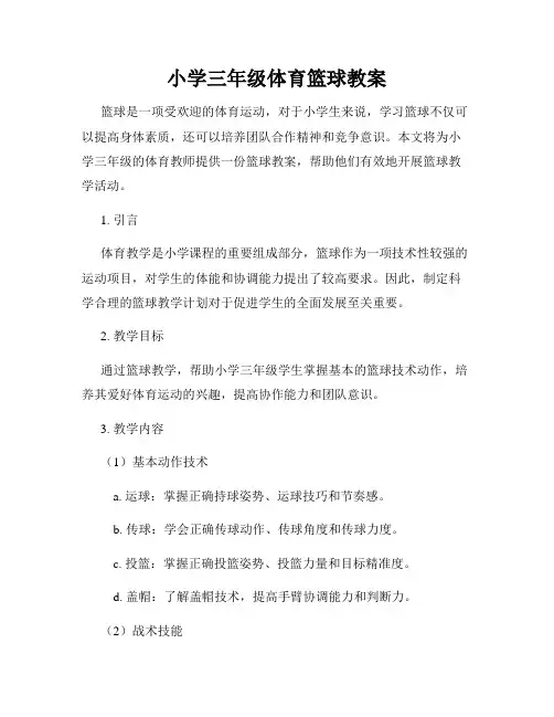 小学三年级体育篮球教案
