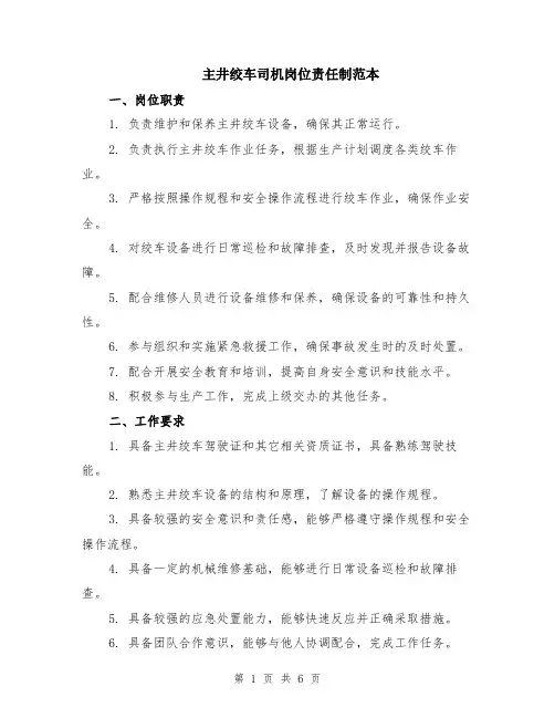 主井绞车司机岗位责任制范本（2篇）