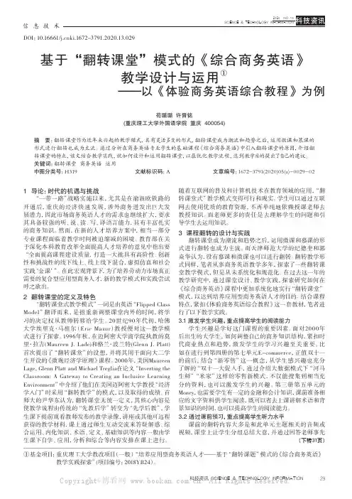 基于“翻转课堂”模式的《综合商务英语》教学设计与运用