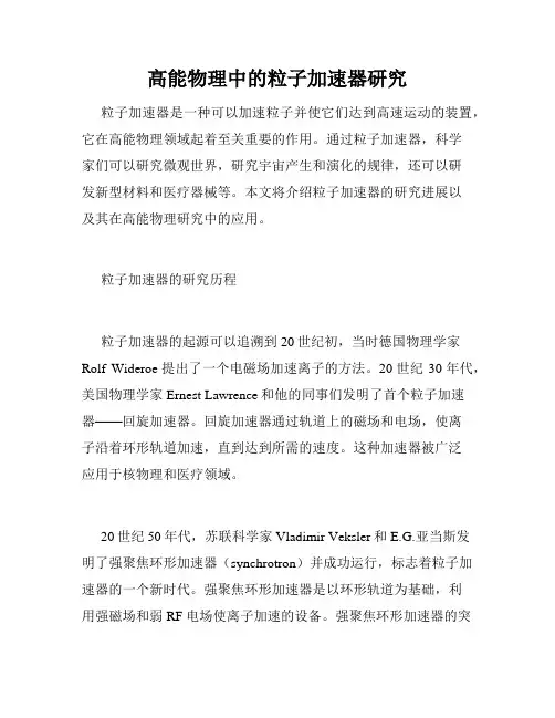 高能物理中的粒子加速器研究