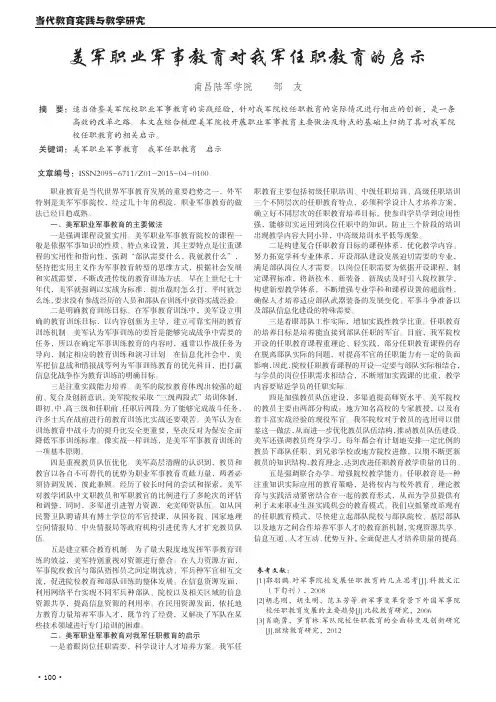 美军职业军事教育对我军任职教育的启示