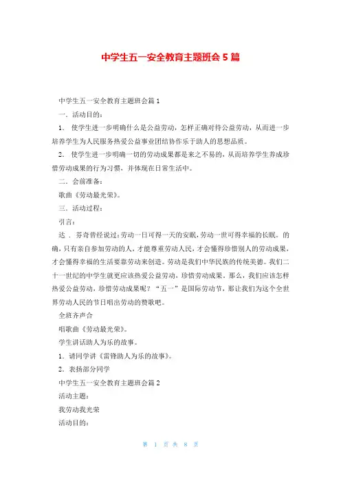 中学生五一安全教育主题班会5篇