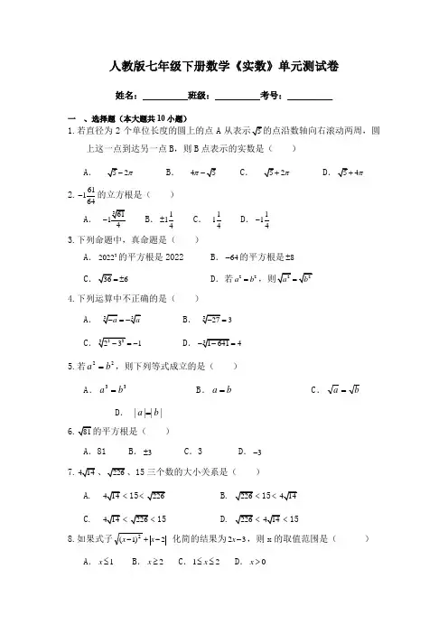 人教版七年级下册数学《实数》单元测试卷(含答案)