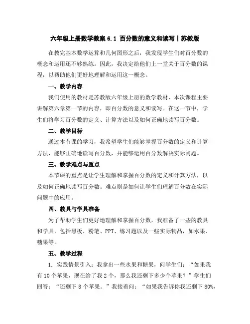 六年级上册数学教案-6.1百分数的意义和读写丨苏教版