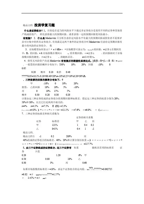 投资学天津大学作业答案