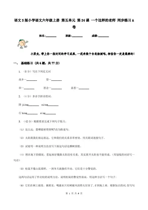 语文S版小学语文六年级上册 第五单元 第24课 一个这样的老师 同步练习A卷