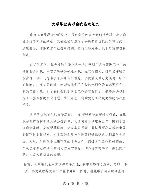 大学毕业实习自我鉴定范文(4篇)