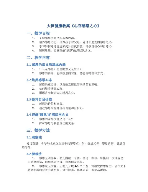 大班健康教案《心存感恩之心》