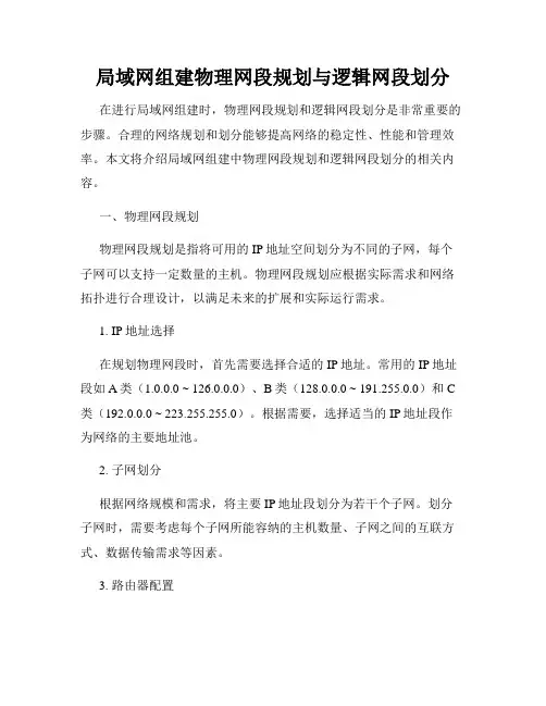 局域网组建物理网段规划与逻辑网段划分