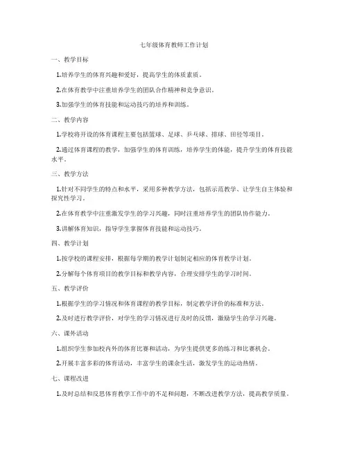 七年级体育教师工作计划
